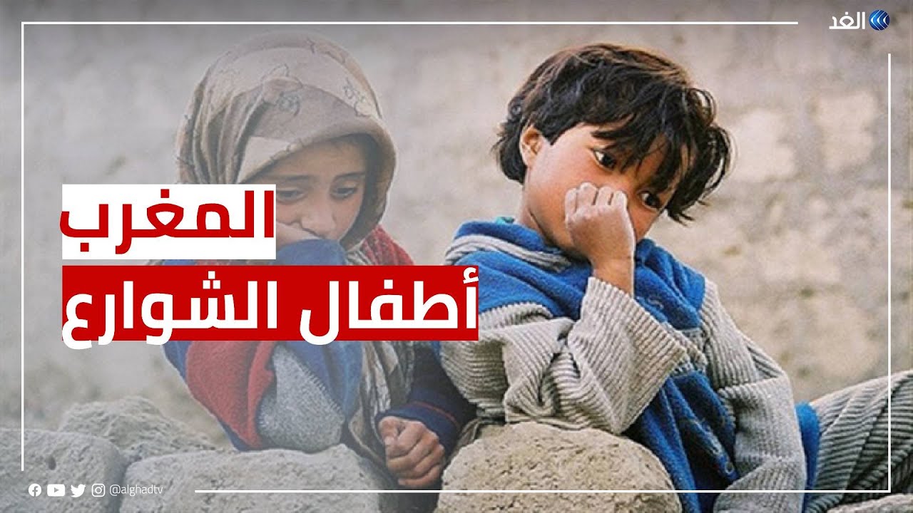 أطفال الشوارع في المغرب.. إليك آخر الإحصائيات