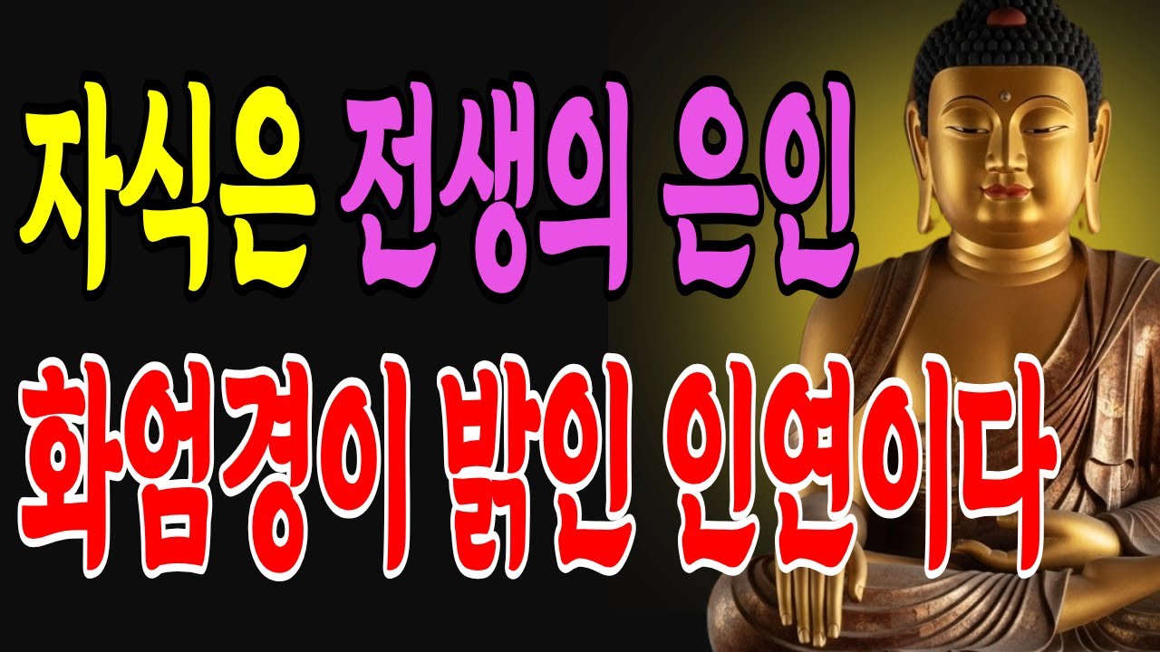 자식은 전생에서 맺은 가장 깊은 인연입니다. 화엄경이 밝힌 부모자식 인연의 비밀ㅣ부처님 말씀ㅣ불교 명언ㅣ석가모니