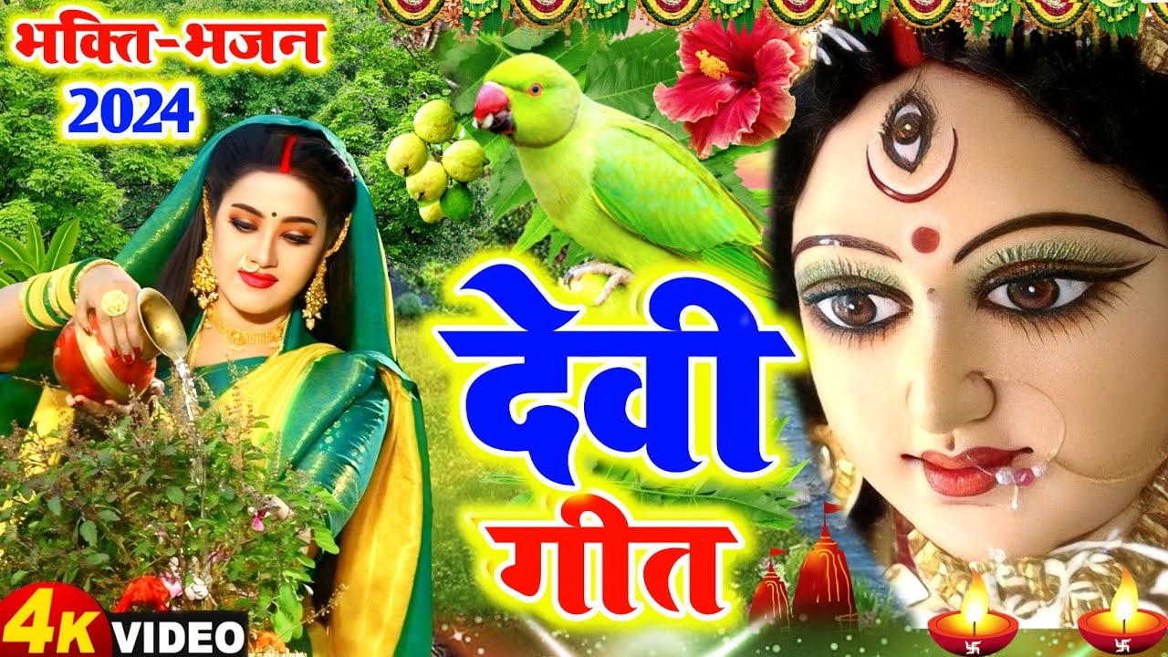#video देवी गीत || निमिया के डाढ़ मईया || LOKGEET SANGRAH || devi pachra geet || navratra geet 2024