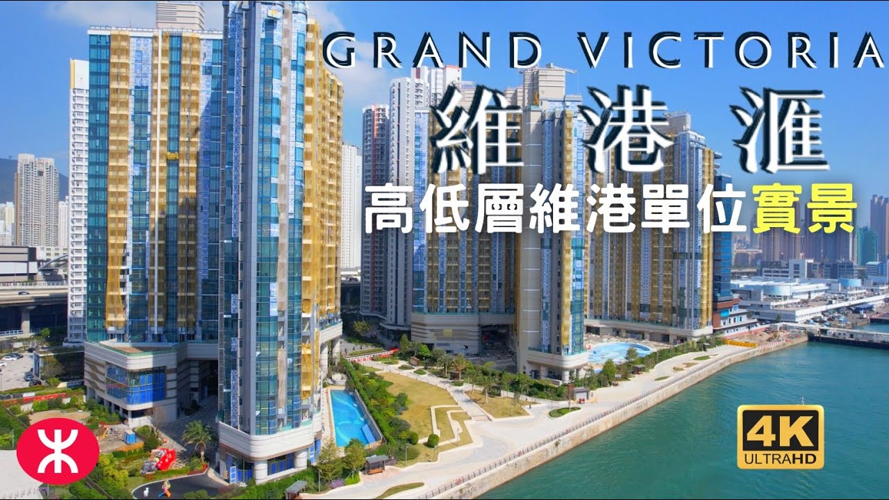 【維港滙II GRAND VICTORIA II】航拍高低層單位實景｜5幢27層525伙｜爪哇+信和+世茂+會德豐+嘉華｜興華街｜荔盈街｜西南九龍｜海達邨｜深旺道｜深水埗｜南昌站｜匯璽