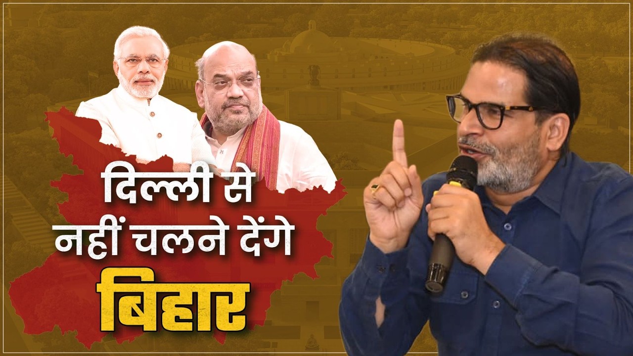 दिल्ली से नहीं चलने देंगे बिहार! Prashant Kishor | Jan Suraaj