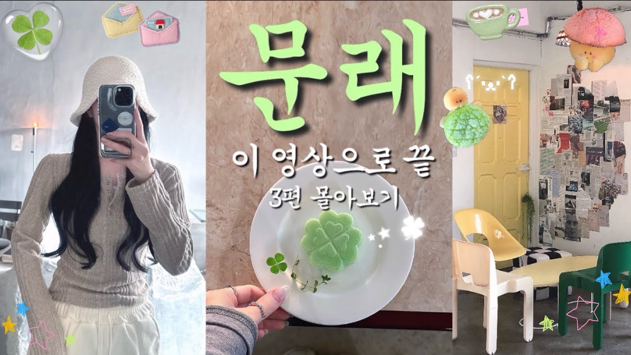문래🍀완벽코스zip❤️&zwj;🔥실패없는 문래핫플투어(3편 몰아보기)🌟카페&bull;소품샵&bull;술집까지 총정리🔥#문래 #문래브이로그 #문래카페 #문래술집 #문래야장 #문래소품샵 #문래동📍네이버지도공유