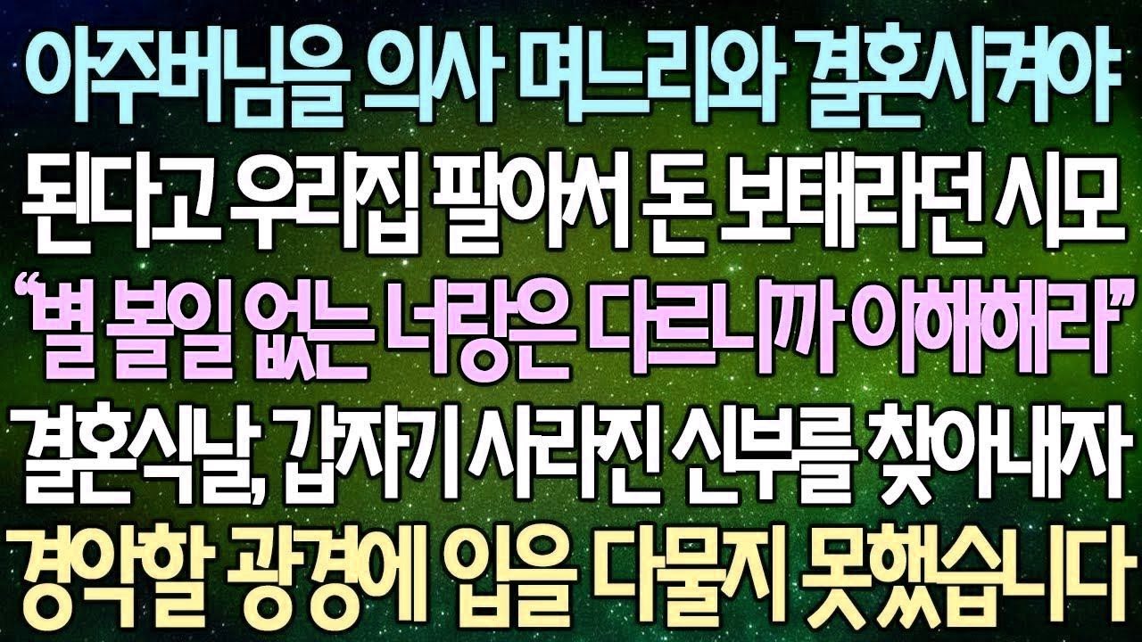 (반전 사연) 아주버님을 의사 며느리와 결혼시켜야 된다고 우리집 팔아서 돈 보태라던 시모 결혼식날, 갑자기 사라진 신부를 찾아내자 경악할 광경에 입을 다물지 못했습니다 사이다사연