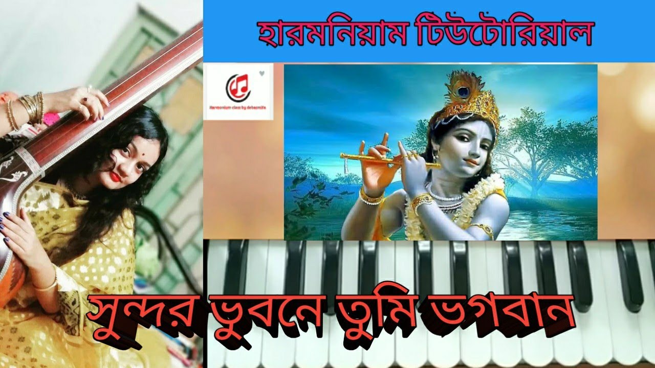 Sundoro vubone tumi vogoban //Harmonium tutorial //সুন্দর ভুবনে তুমি ভগবান //বাংলা ভক্তি গীতি
