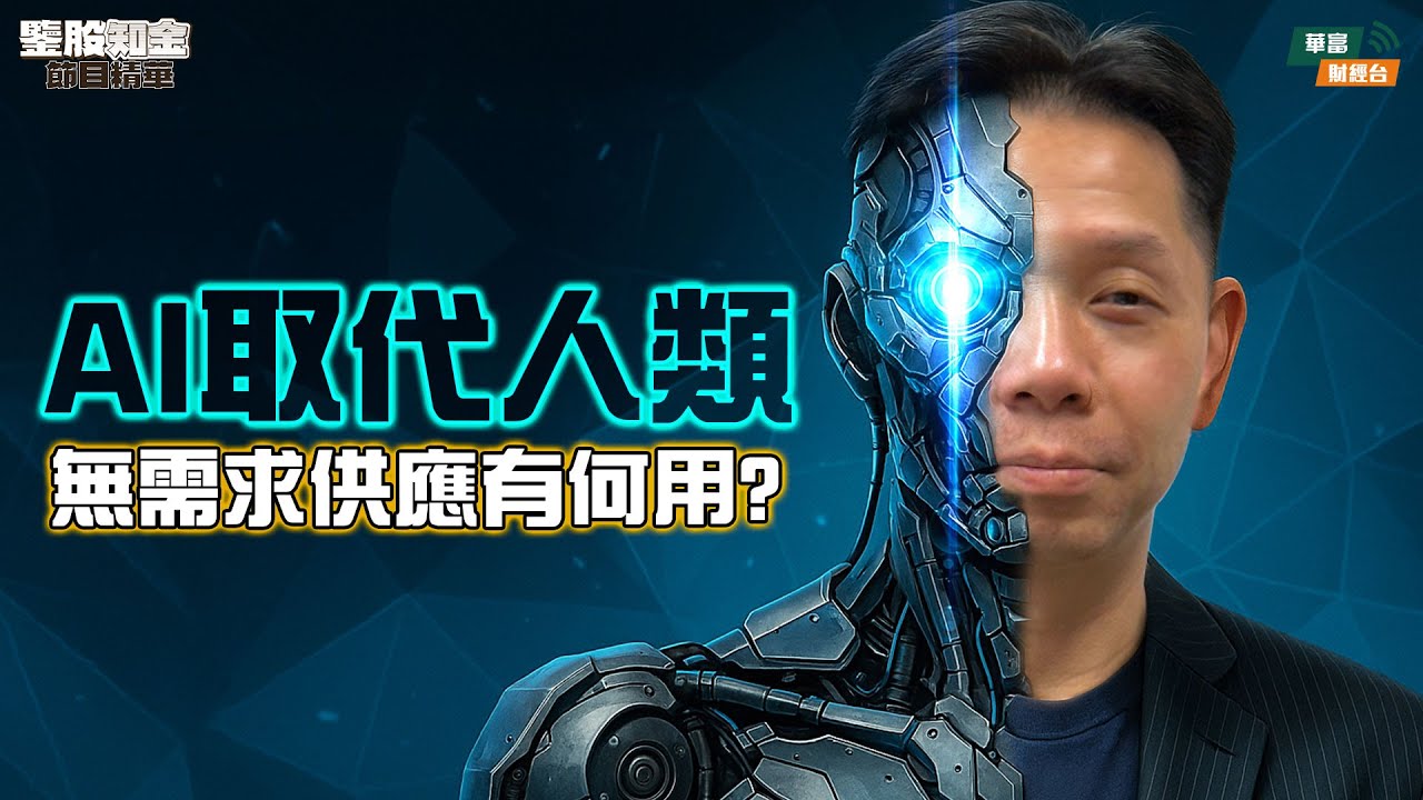 【KC博士】AI提升生產力係偽命題 取代人類無需求供應有何用||巨頭私募市場集資可以防止AI泡沫蔓延實體經濟？|| 羅家聰 || Yumi || 25-11-12