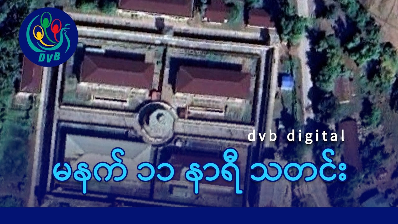 DVB Digital မနက် ၁၁ နာရီ သတင်း (၁၅ ရက် ဖေဖော်ဝါရီလ ၂၀၂၆)