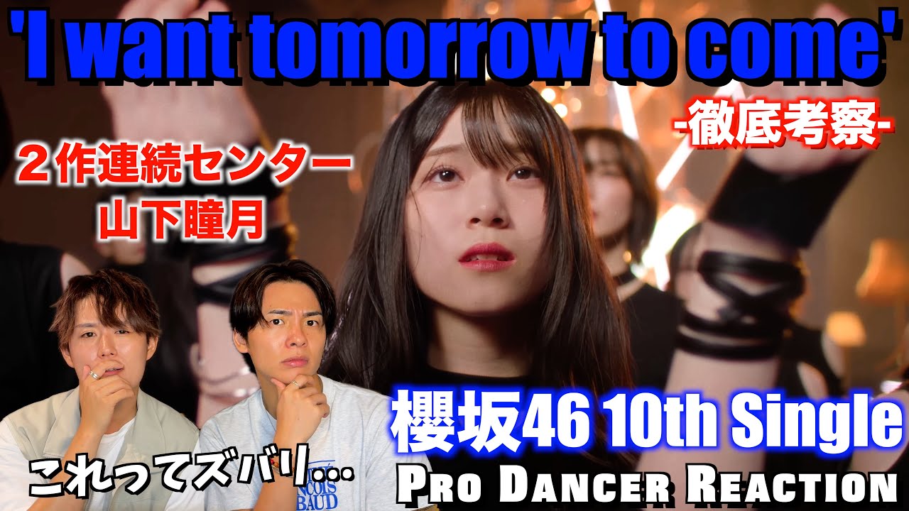 【櫻坂46】記念すべき10枚目で魅せたグループとしての新境地。選抜メンバーも熱すぎるのよ...！！『I want tomorrow to come』【ダンス分析】【リアクション】