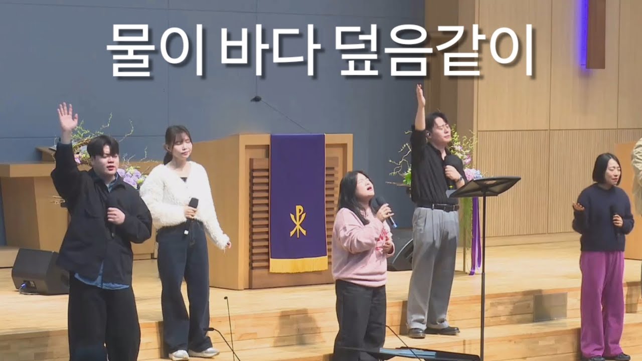 물이 바다 덮음같이(제이어스ver.) | As the Water Cover the Sea | 수원성교회 조이찬양팀 2026