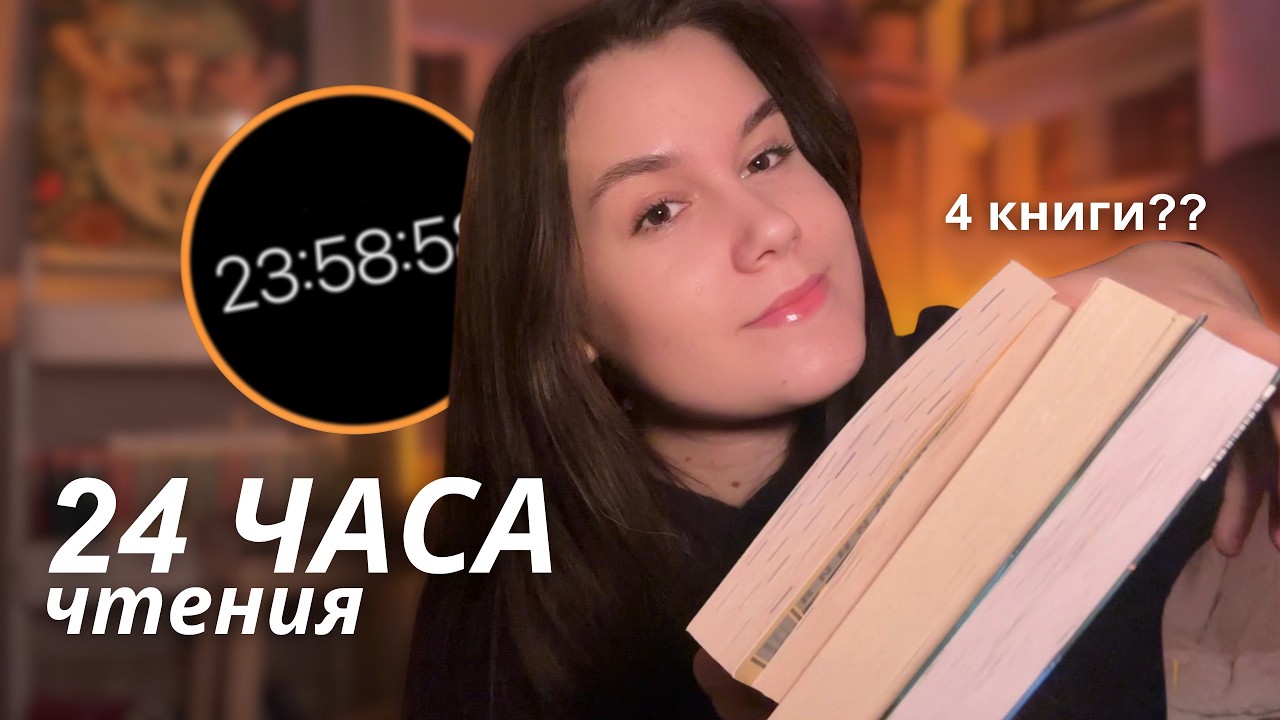 ☕️😴 24 часа чтения без сна (почти)
