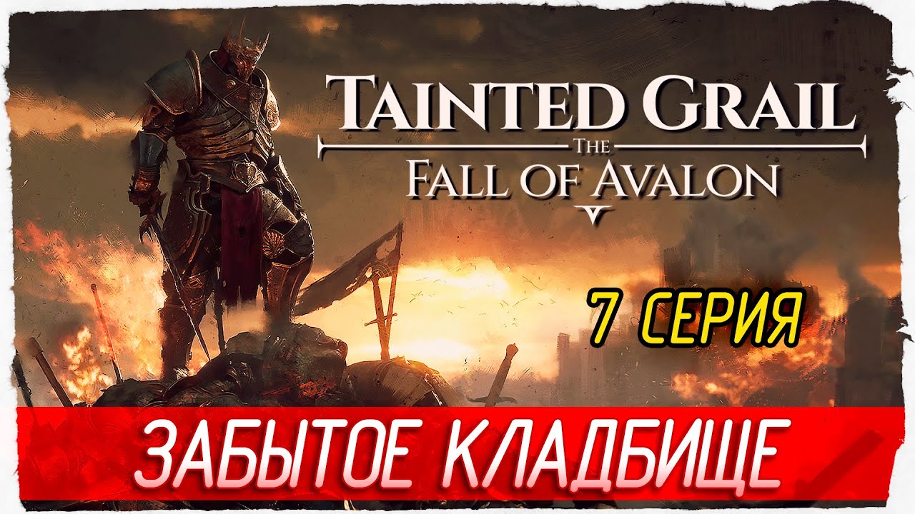 ЗАБЫТОЕ КЛАДБИЩЕ -7- Tainted Grail: The Fall of Avalon [Прохождение]