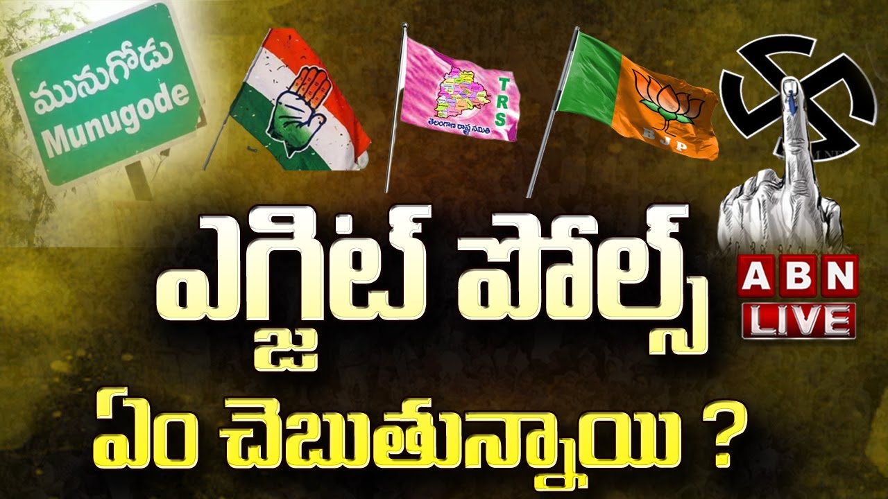 LIVE : మునుగోడు ఎగ్జిట్ పోల్స్ ఏం చెబుతున్నాయి ? ||  Munugode Exit Poll  || ABN Telugu
