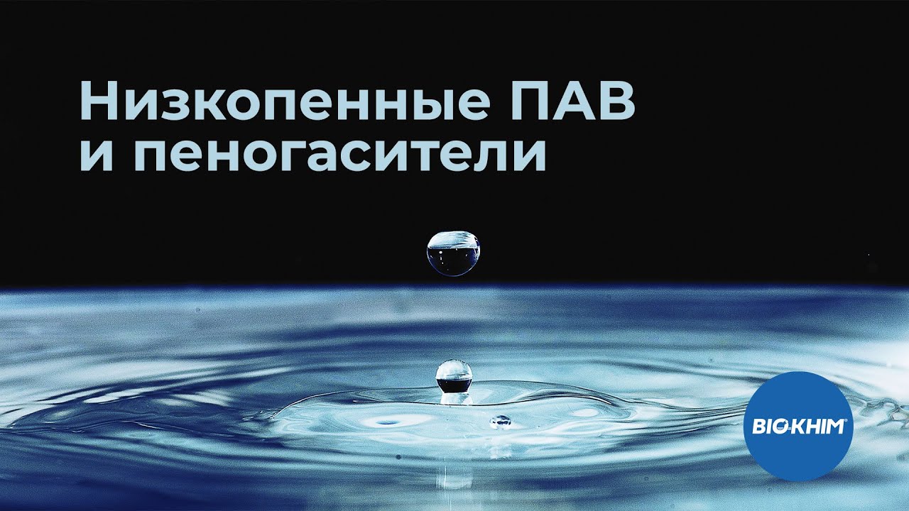 Низкопенные ПАВ и пеногасители