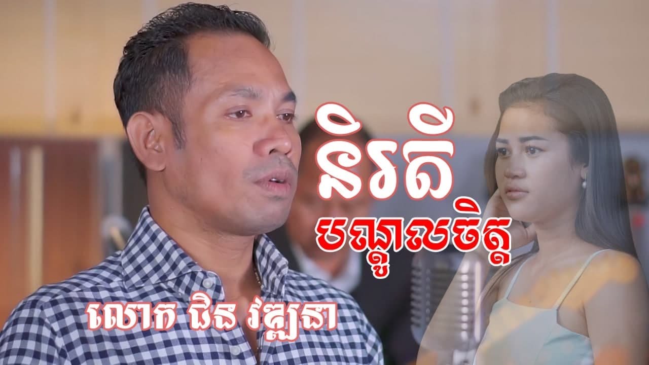 និរតីបណ្ដូលចិត្ត - Niraday Bondol Chit - Chin vathana - ជិន​ វឌ្ឍនា - Mai vathana - ម៉ៃ វឌ្ឍនា