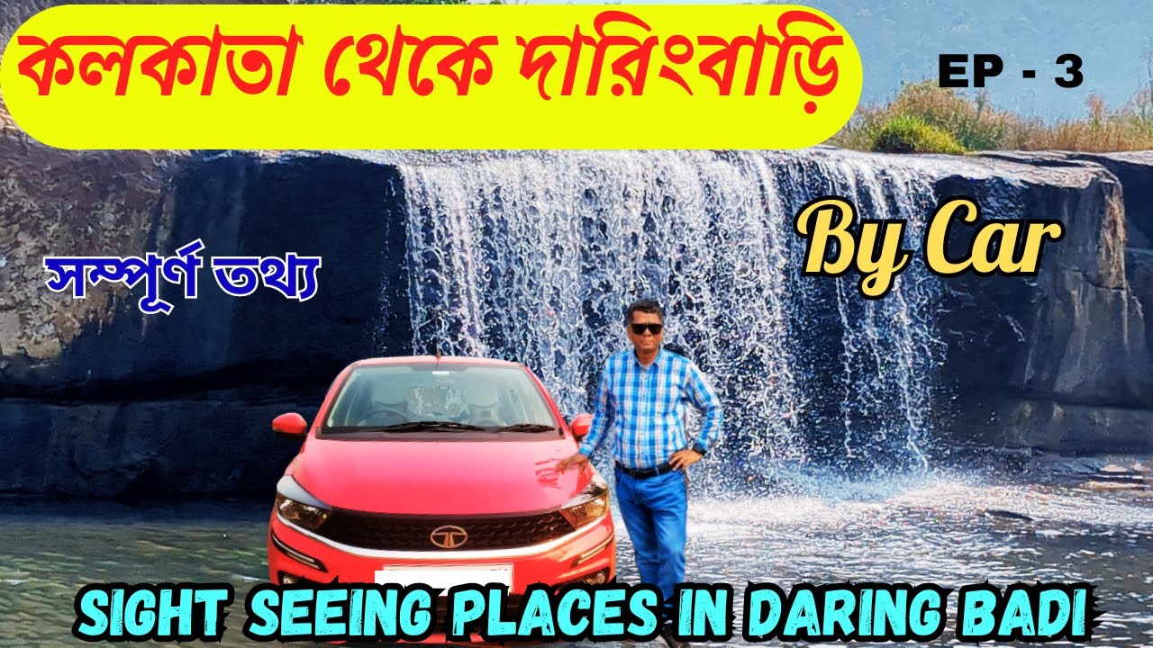 Kolkata - Daringbadi ।। How to Explore Daringbari।। Daringbari Sight Seeing।। Daringbari by Car।।