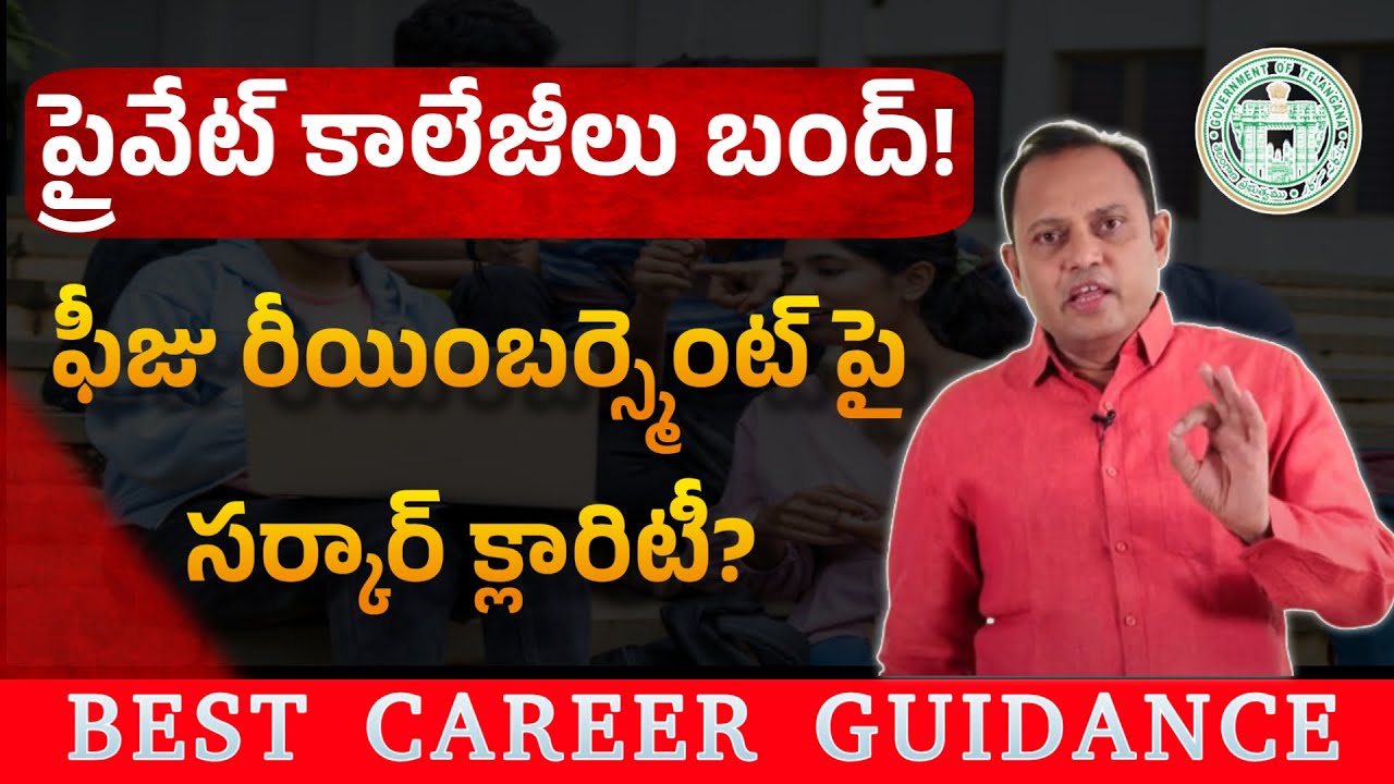 Private Colleges Closed! Government Clarifies Fee Reimbursement Policy for Students