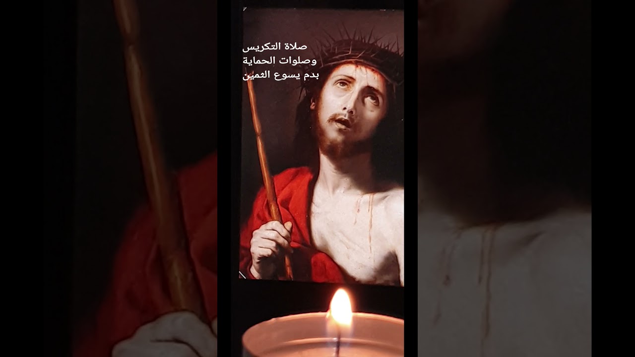 صلوات التكريس والحماية بدم يسوع الثمين🧎‍♀️✝️🩸🕯