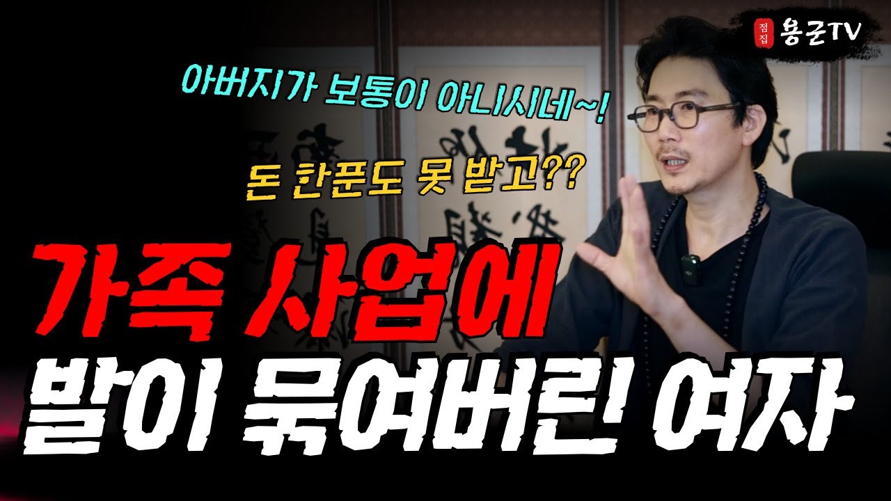 가족사업 무일푼으로 일하는 딸의 고민 '일산점집 용군TV 서천사'