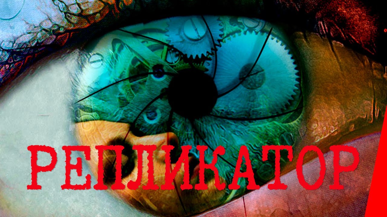 РЕПЛИКАТОР (2005) фантастика