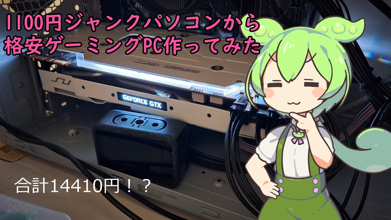 ［i7-8700］1100円ジャンクパソコンから格安ゲーミングPC作ってみた［Windows11正式対応］