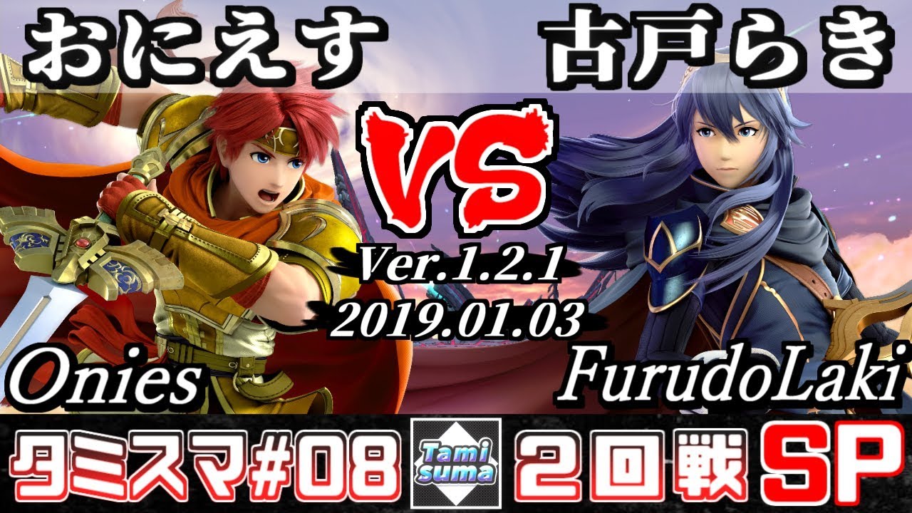 【スマブラSP】タミスマ#8 2回戦 おにえす(ロイ) VS 古戸らき(ルキナ) - オンライン大会