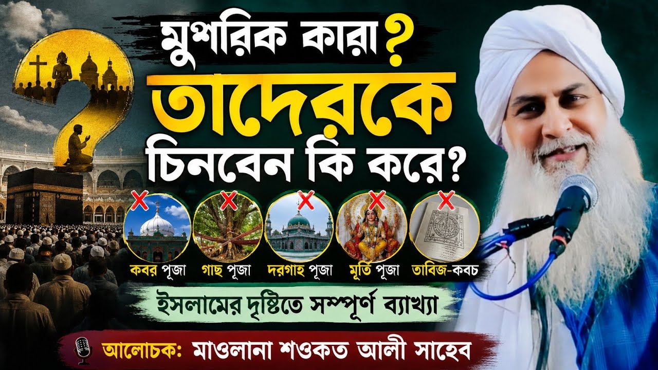 মুশরিক সম্পর্কে মাওলানা শওকত আলী সাহেব কী বললেন ??
