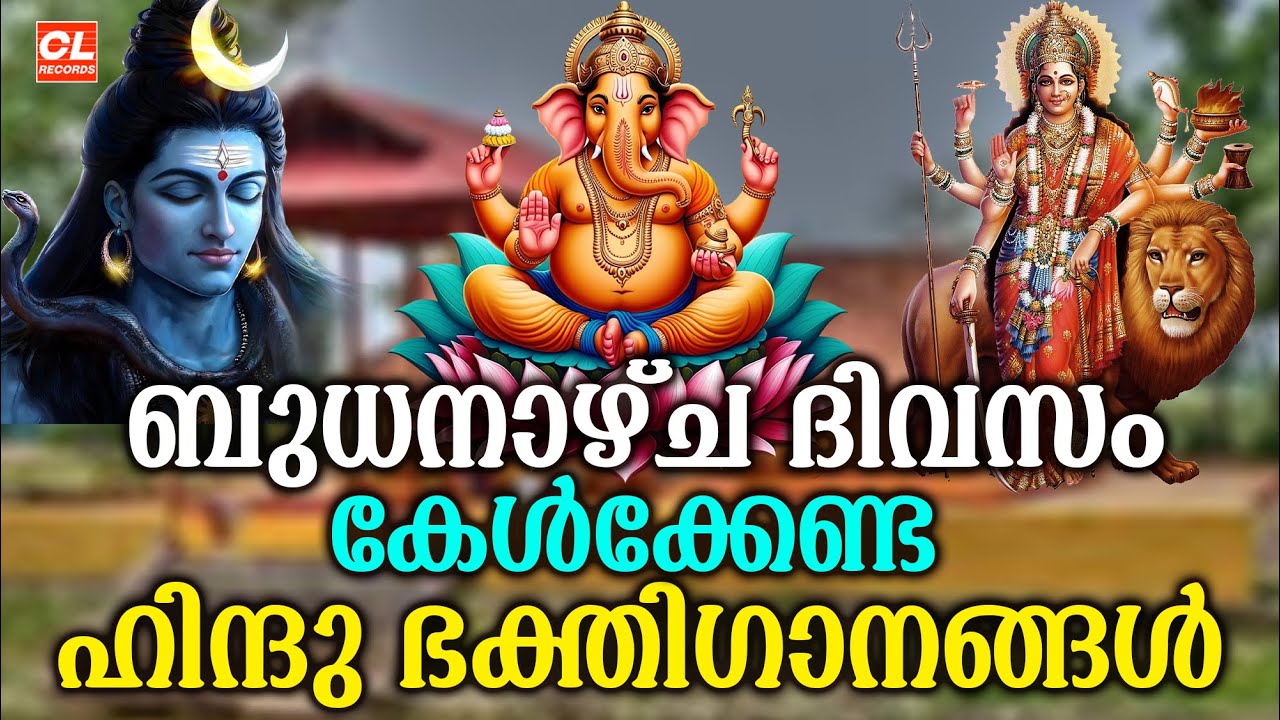 ബുധനാഴ്ച ദിവസം കേൾക്കേണ്ട ഭകതിഗാനങ്ങൾ | Hindu Devotional Songs malayalam | Malayalam Bhakthi Songs