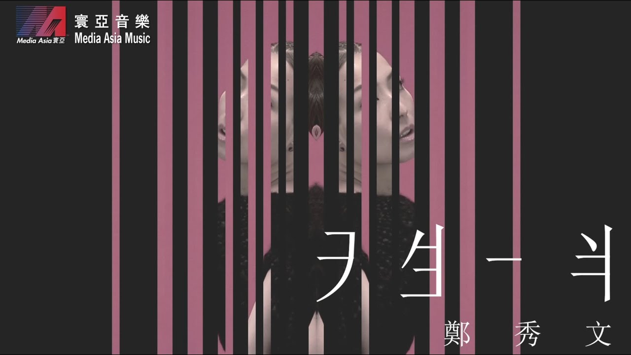 鄭秀文 Sammi Cheng - 天生一半 MV [Official] [官方]