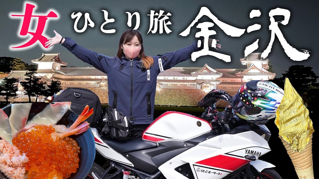 【埼玉⇔石川】往復1340km、女バイクひとり旅１日目｜金沢グルメ＆観光編