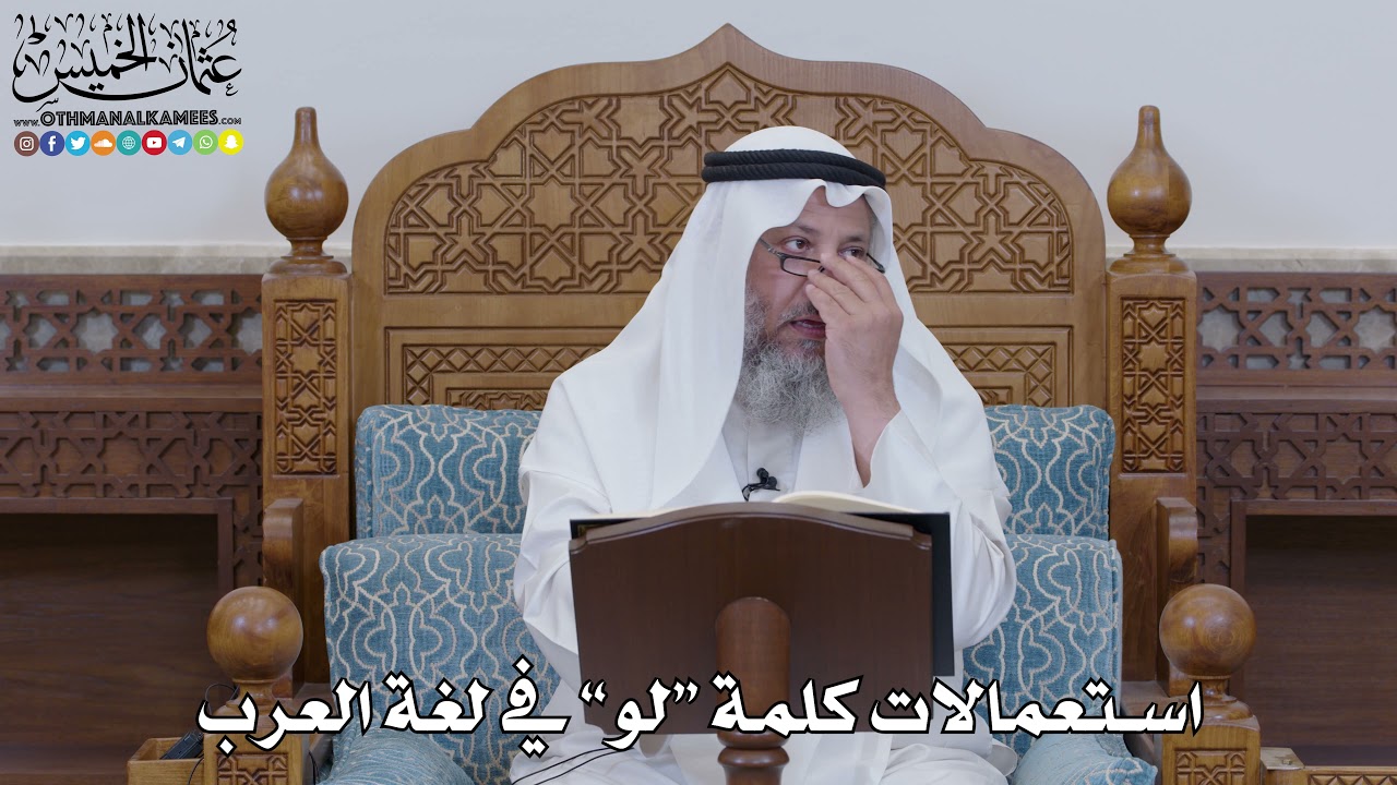 1579 - استعمالات كلمة “لو” في لغة العرب - عثمان الخميس