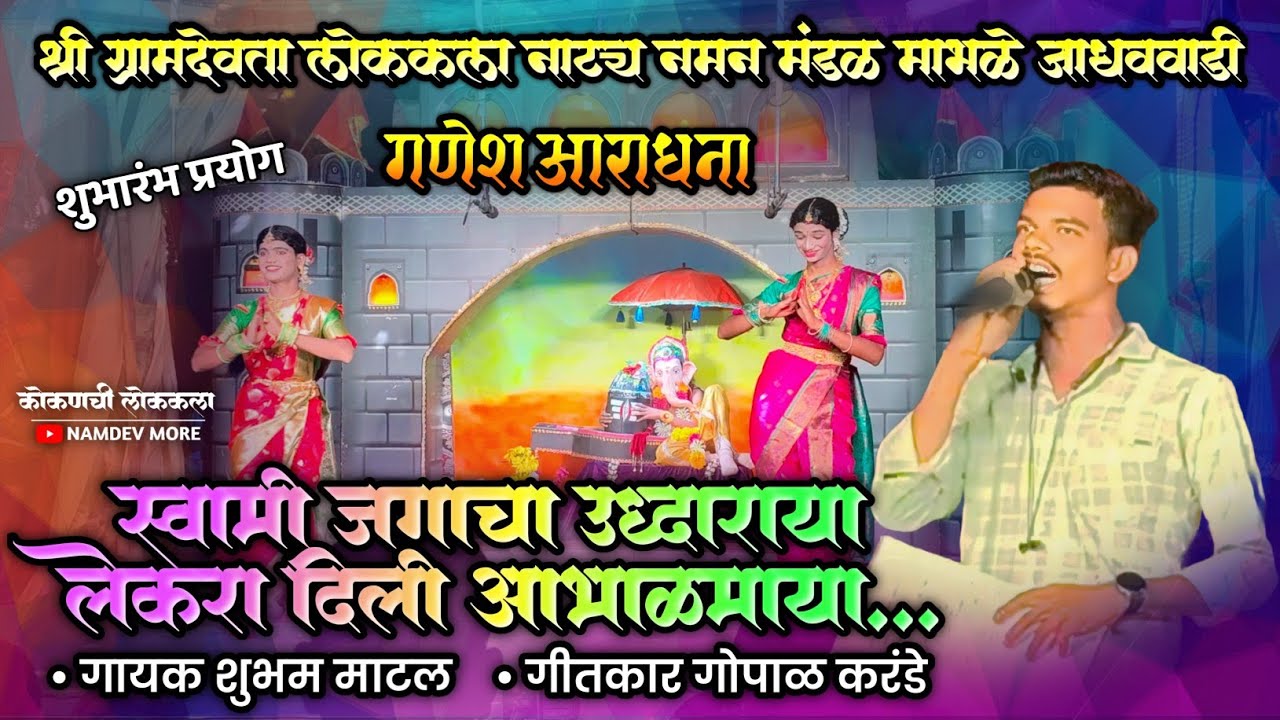 गणेश आराधना 🚩 स्वामी जगाचा उद्धाराया... गायक शुभम माटल, माभळे जाधववाडी नमन