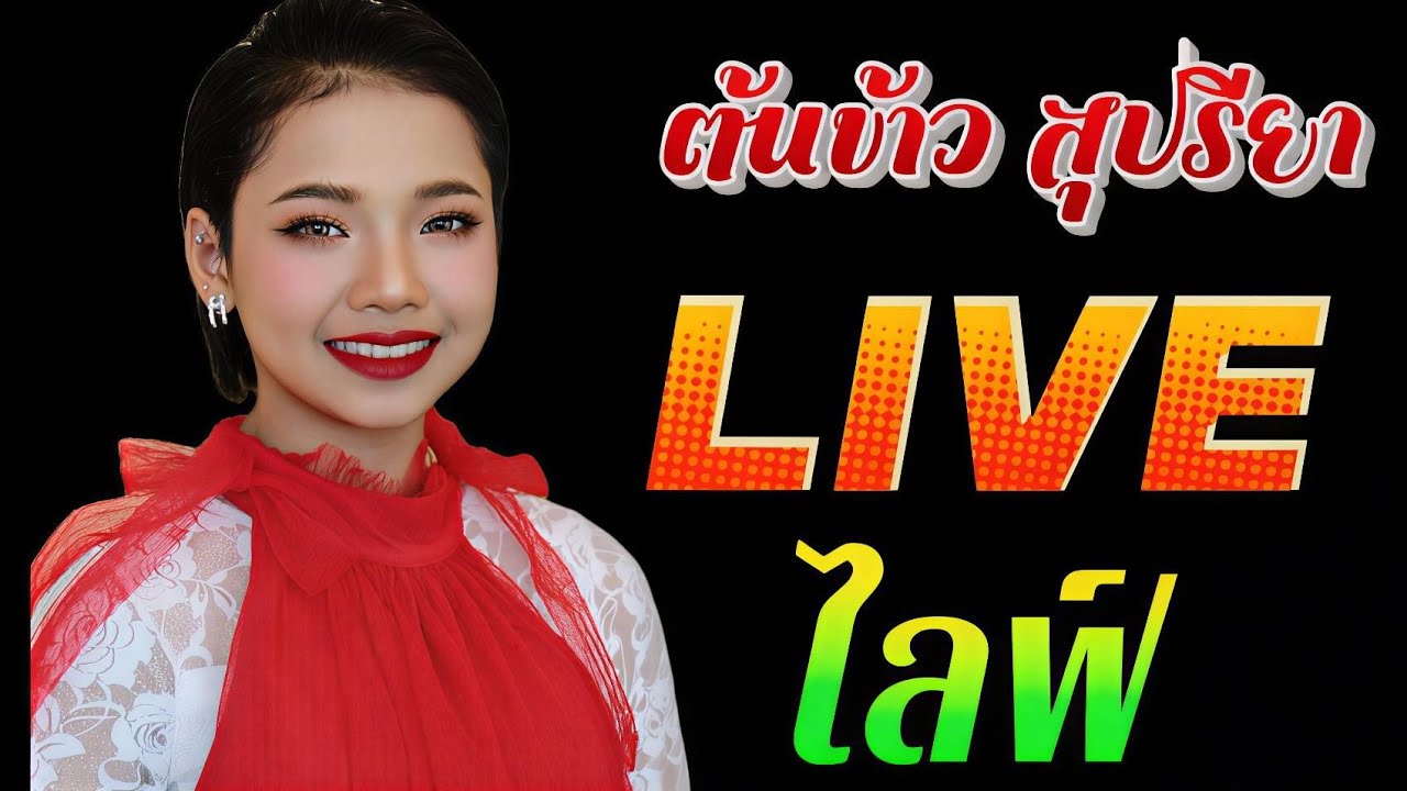 ต้นข้าว สุปรียา | วัดบัวขวัญ พระอารามหลวง จ.นนทบุรี