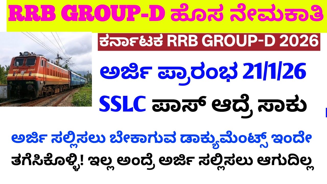 RRB group-d 2026 ಬೇಕಾಗುವ ಡಾಕ್ಯುಮೆಂಟ್ಸ್ ಕಡ್ಡಾಯ/ಈ ಜೋನ್ ಅರ್ಜಿ ಸಲ್ಲಿಸಿದರೆ job ಪಕ್ಕಾ ಆಗುತ್ತೆ?#rrbgroupd