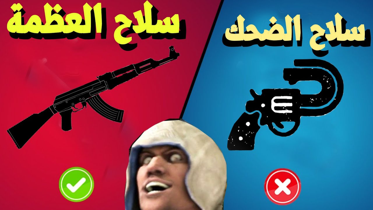 !! اسوء 5 أسلحة في تاريخ الألعاب