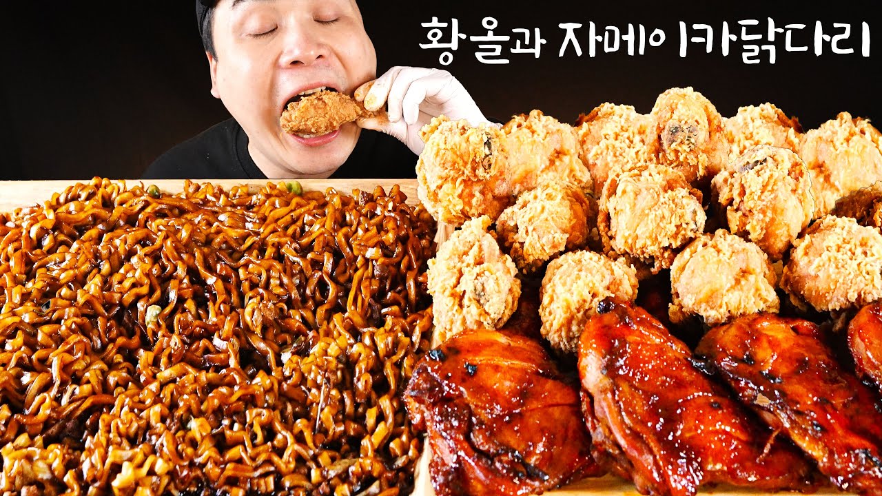 진짜장에 파김치 그리고 자메이카 닭다리, 황금올리브닭다리 먹방~!! 리얼사운드 ASMR social eating Mukbang(Eating Show)