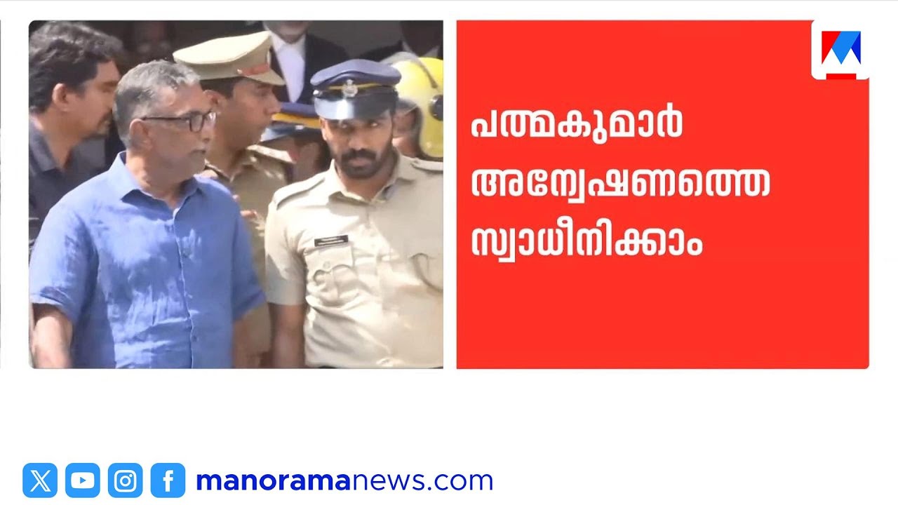 ശബരിമലയിൽ നടന്നത് കൂട്ടക്കൊള്ളയെന്ന് ഹൈക്കോടതി; എ പത്മകുമാറിന്‍റെ ജാമ്യാപേക്ഷ ഹൈക്കോടതി തള്ളി