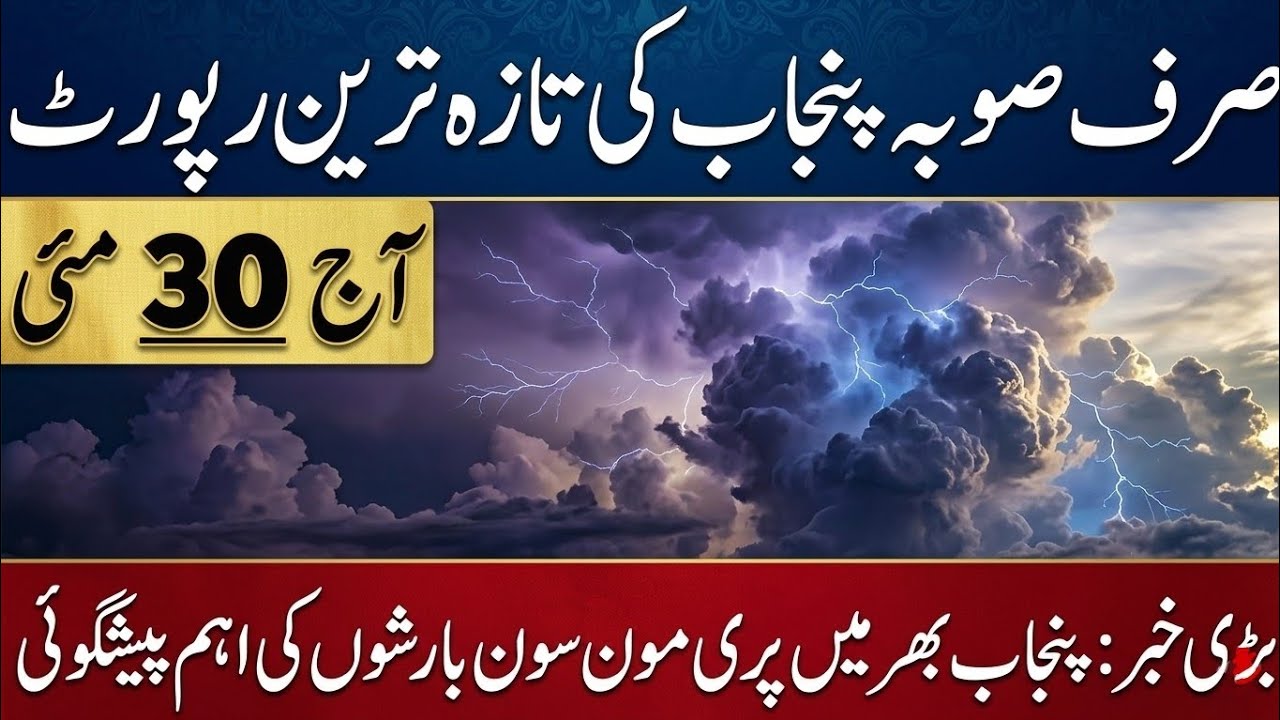 Pre Monsoon Rainfall ⛈️|Punjab Weather Report|Weather Forecast Punjab|South Punjab Weather Report