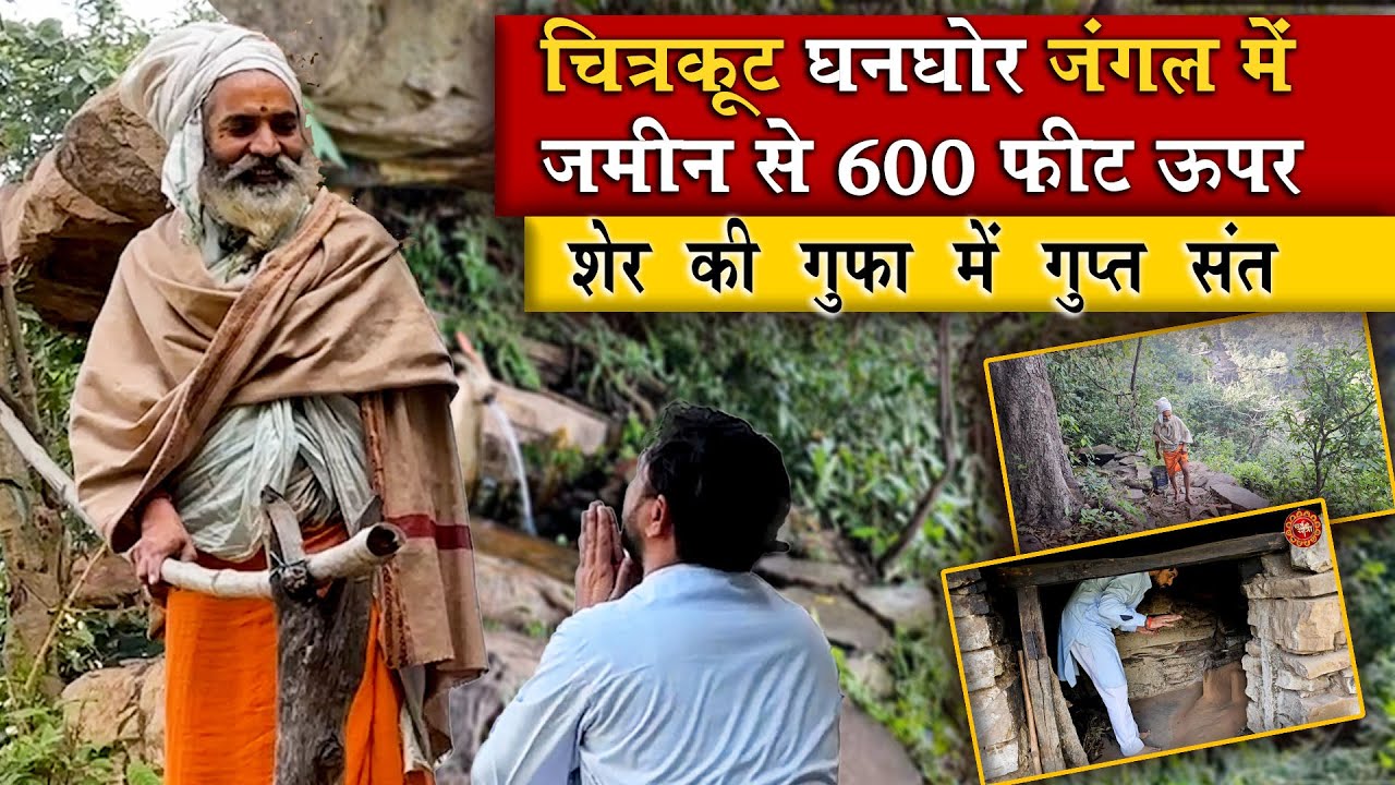 चित्रकूट जंगल में शेरों का बसेरा 600 फीट ऊपर गुप्त संत की गुफा chitrakoot ke gupt sant kee gupha