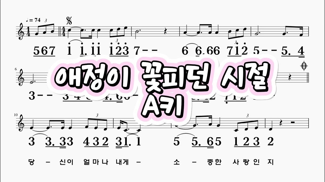 애정이꽃피던시절 나훈아 A키  하모니카 악보 영상