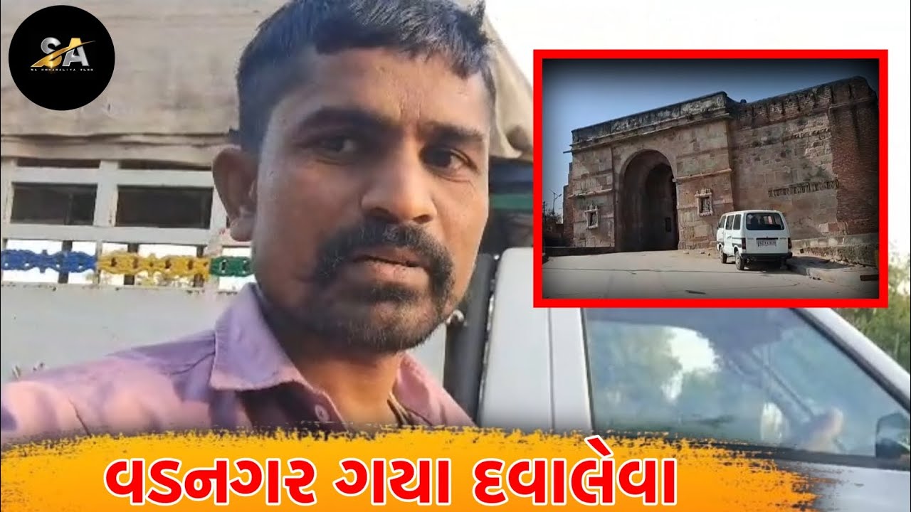 વડનગર ગયા  દવાલેવા ||sa chhabaliya vlog 