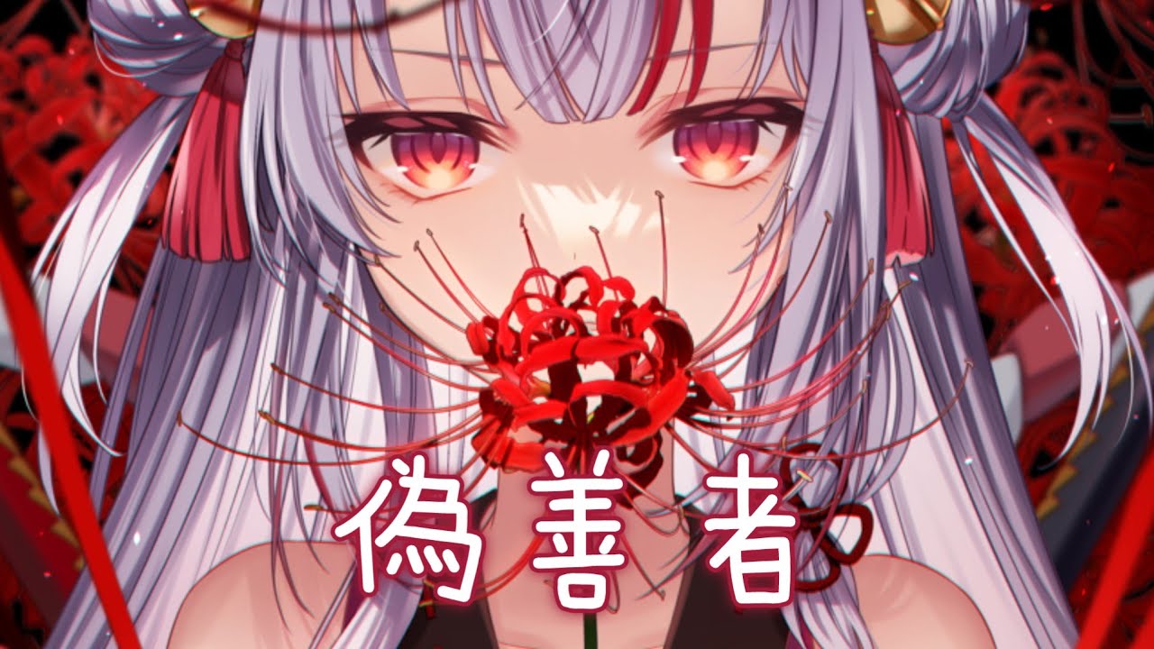 ◈ Nightcore ◈ - 偽善者 (金漁) [動態歌詞] {委託} ♫ 我自已曉得  像一隻飛蛾撲火 ♫