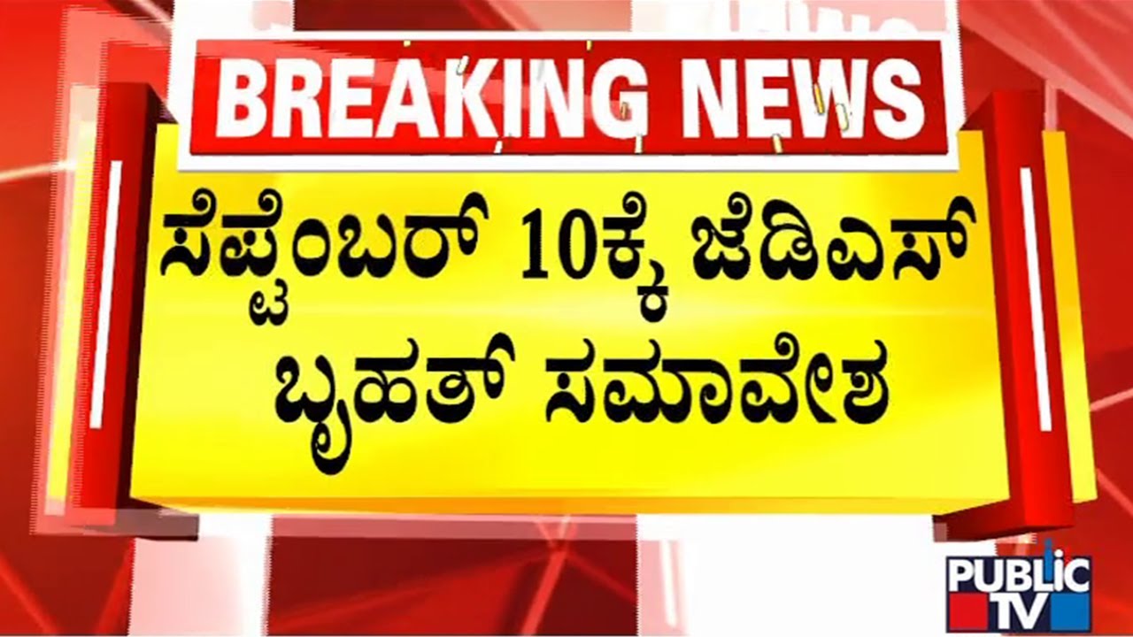 BJP-JDS Alliance To Be Announced On Sep 10th At JDS Convention..!? | Public TV