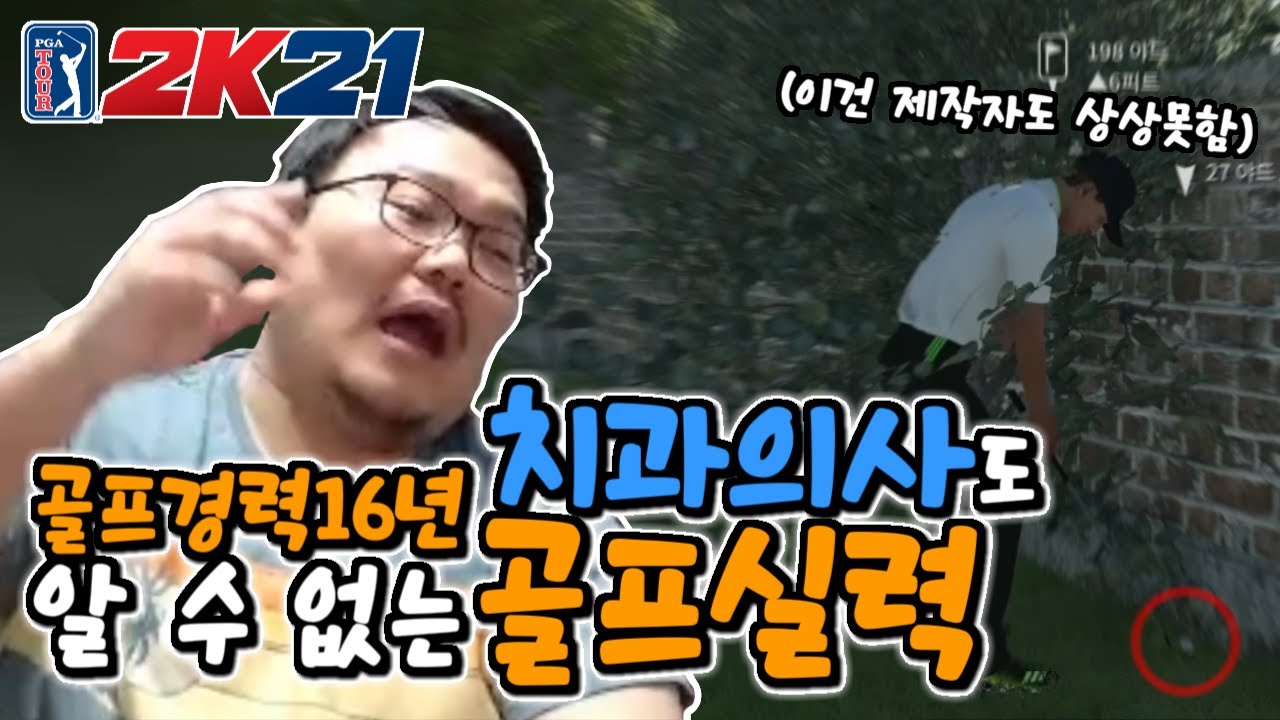 담벼락에 공을 치라고? 아 이건 선넘었지...(PGA TOUR 2K21)
