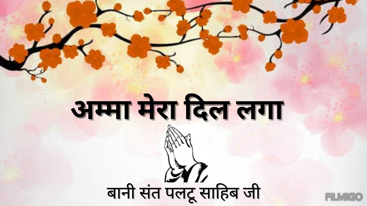 Amma Mera Dil Laga || Bani Sant Paltu Saheb Ji || Parmarthi Dhun ||