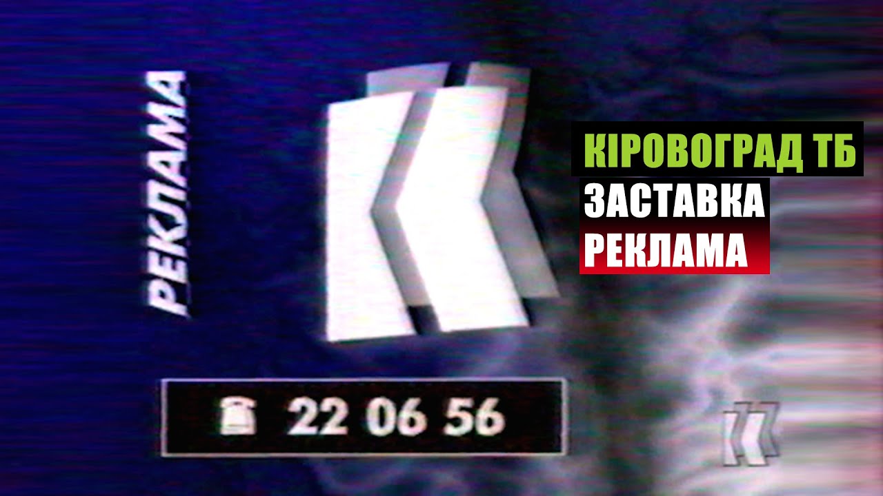 Заставка та Реклама ТБ 
