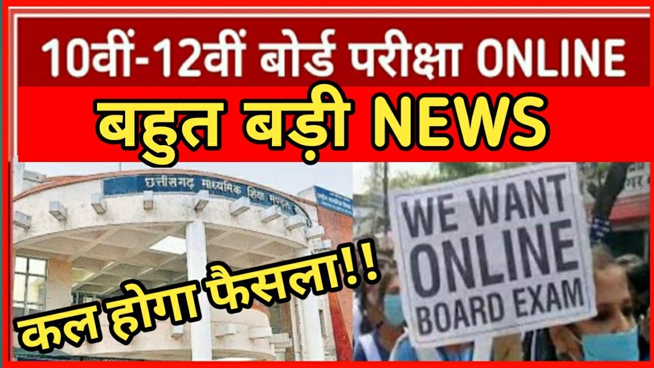 GOOD NEWS FOR CG BOARD STUDENT, स्थगित होने वाला है, cg बोर्ड एग्जाम latest news, cg board exam 2021