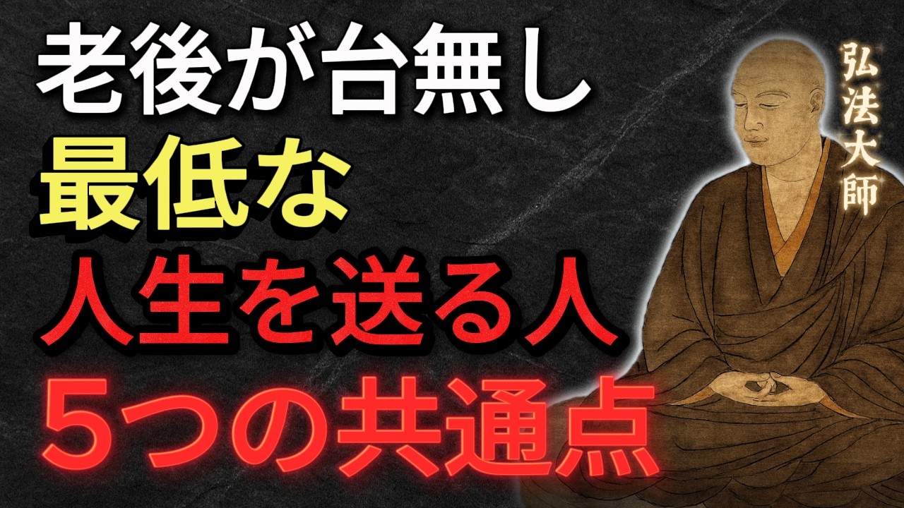【空海の教え】老後の人生を台無しにする人の5つの共通点｜当てはまったら危険！60代以上の幸せな生き方と後悔しない対策