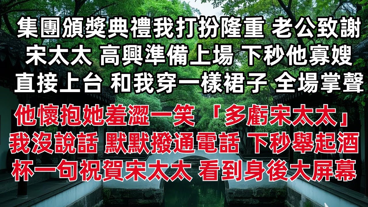 集團頒獎典禮我打扮隆重 老公致謝宋太太 高興準備上場 下秒他寡嫂直接上台 和我穿一樣裙子 全場掌聲 他懷抱她羞澀一笑 「多虧宋太太」我沒說話 默默撥通電話 下秒舉起酒杯一句祝賀宋太太 看到身後大屏幕