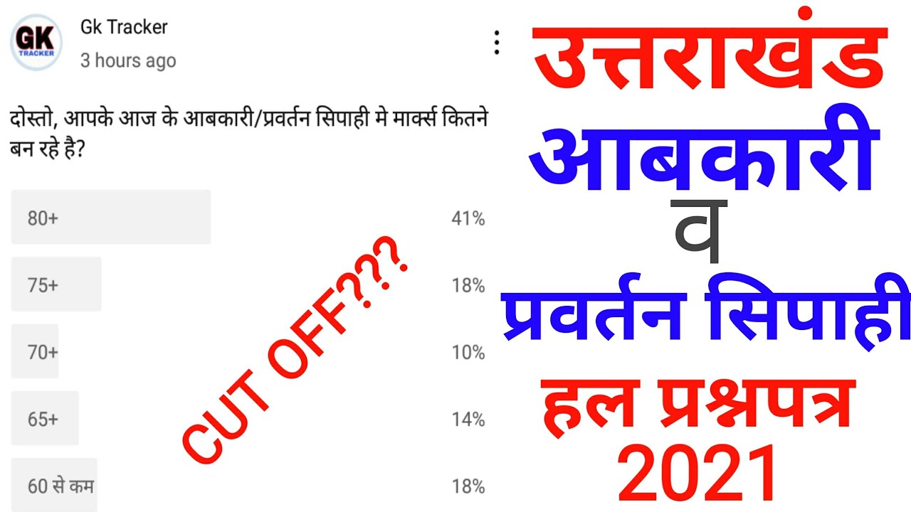 Aabkari Sipahi and Pravartan Sipahi Exam Paper Solve 2021 | UKSSSC Exam Answer Key 2021 | Gk Tracker