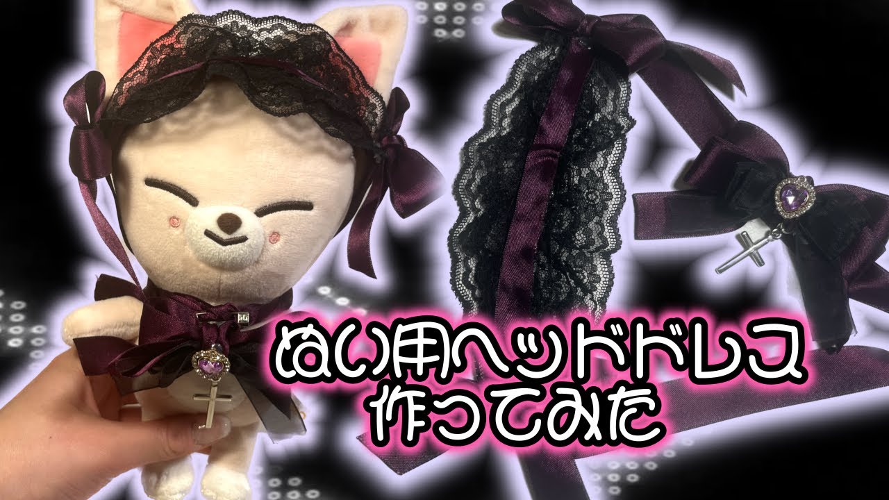 【作業用動画】20cmぬいぐるみ用のヘッドドレス作ってみた💞☪️ オタ活 ぬい服 skzoo 100均 ハンドメイド straykids