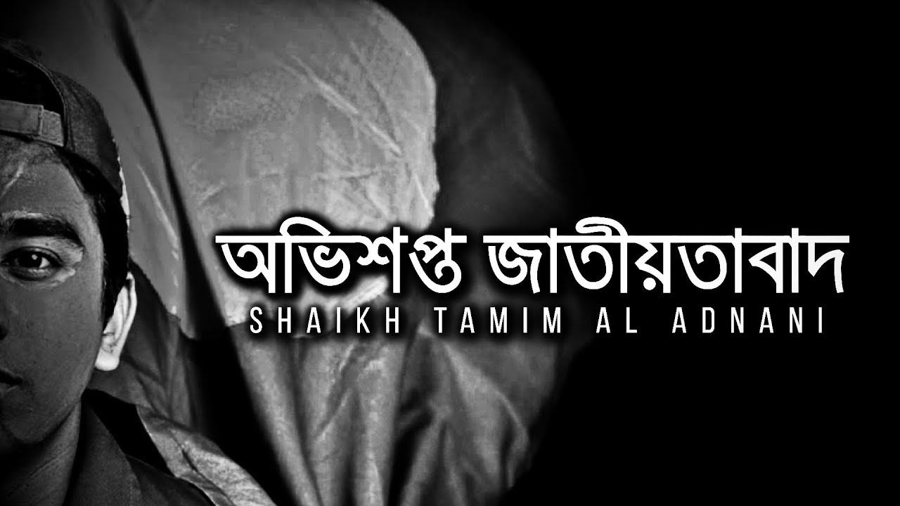 আমাদের পরিচয় নিঃশেষ করে দিলো-অভিশপ্ত জাতীয়তাবাদ | Shaikh Tamim Al Adnani